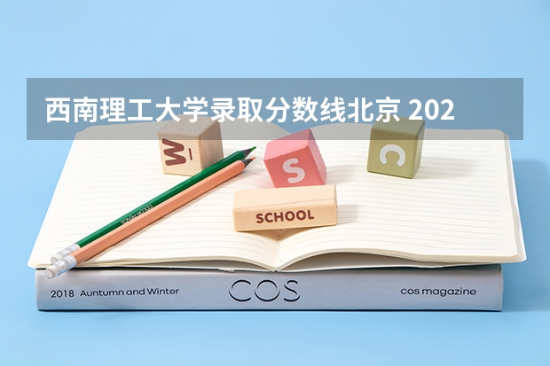 西南理工大学录取分数线北京 2023年大学文科录取线