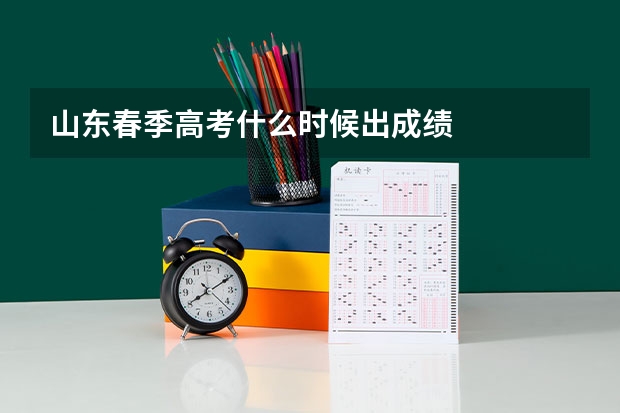 山东春季高考什么时候出成绩