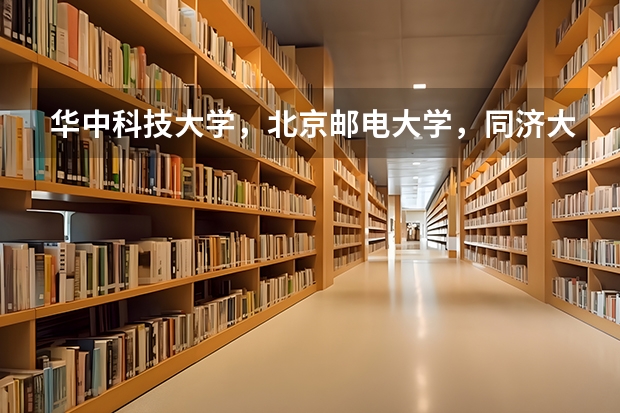华中科技大学，北京邮电大学，同济大学哪个好