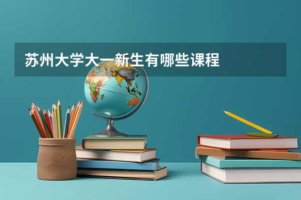 苏州大学大一新生有哪些课程
