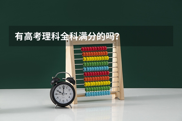 有高考理科全科满分的吗？