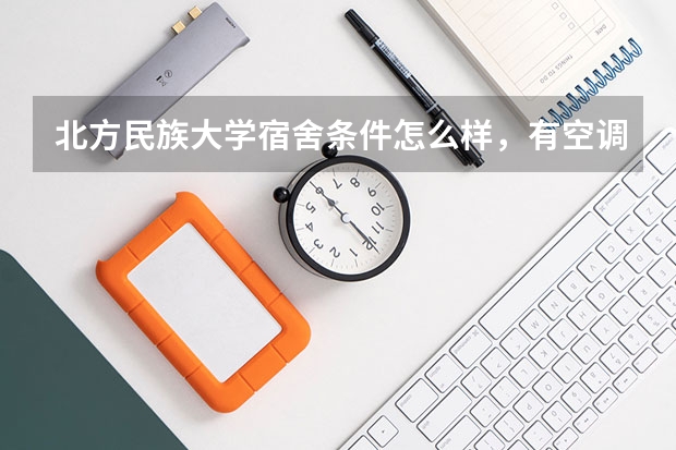 北方民族大学宿舍条件怎么样，有空调吗（含宿舍图片）