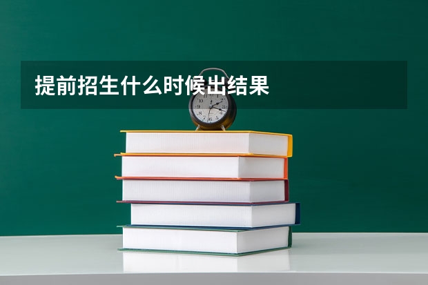 提前招生什么时候出结果