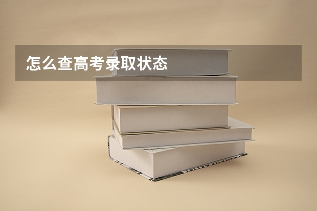 怎么查高考录取状态