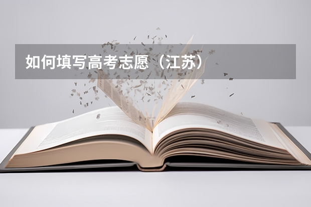 如何填写高考志愿(江苏)