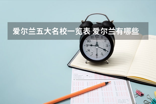 爱尔兰五大名校一览表 爱尔兰有哪些好大学