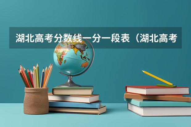 湖北高考分数线一分一段表（湖北高考分数线一览表）