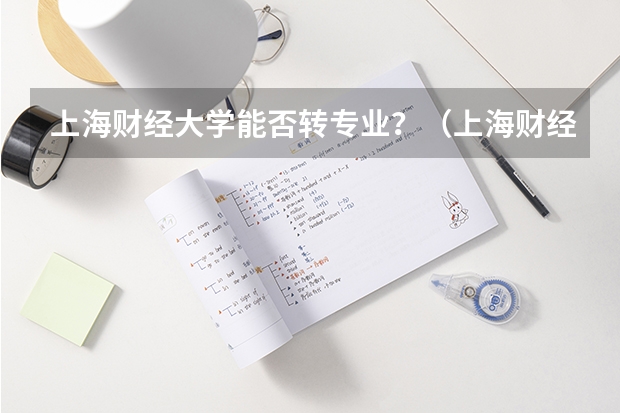 上海财经大学能否转专业？（上海财经大学的转专业问题）