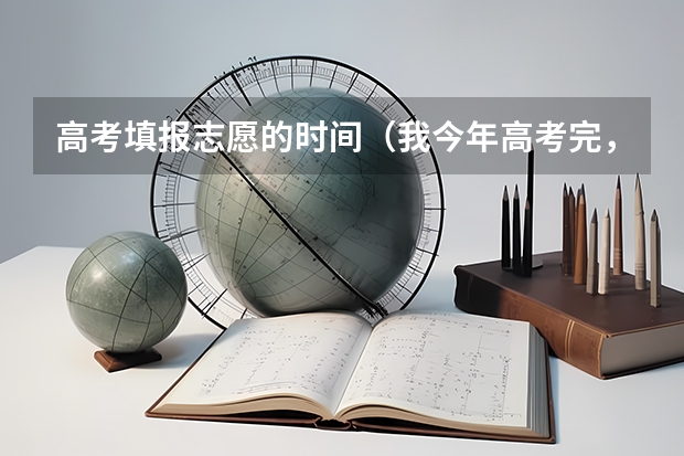 高考填报志愿的时间（我今年高考完，然后我报了八个志愿，如果我第一个志愿没有被录取，那后面几个志愿有可能被录取么？一般学）