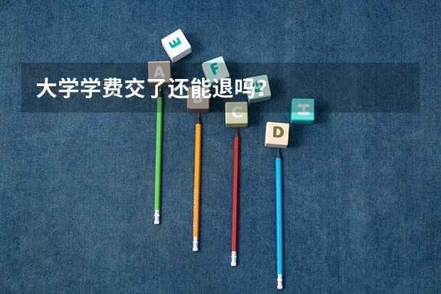 大学学费交了还能退吗？