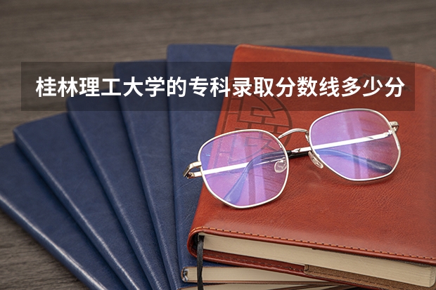 桂林理工大学的专科录取分数线多少分？