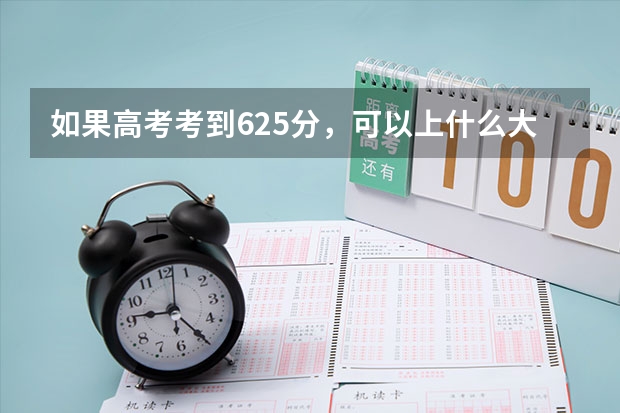 如果高考考到625分，可以上什么大学？