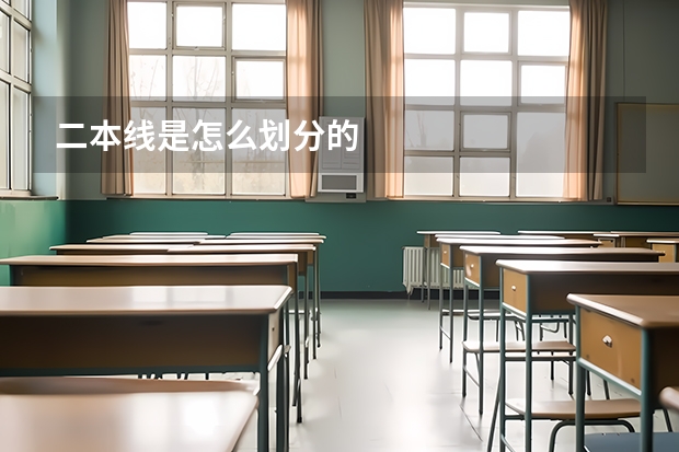 二本线是怎么划分的