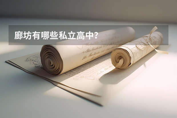 廊坊有哪些私立高中？