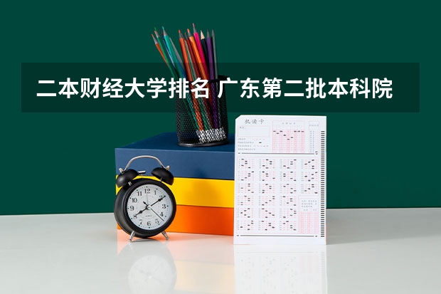 二本财经大学排名 广东第二批本科院校排名