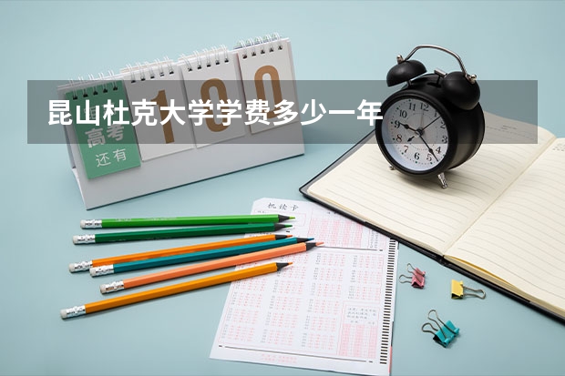 昆山杜克大学学费多少一年