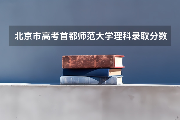 北京市高考首都师范大学理科录取分数线是多少