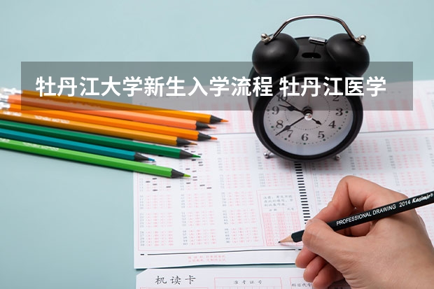 牡丹江大学新生入学流程 牡丹江医学院专升本录取结果查询平台链接？