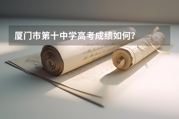 厦门市第十中学高考成绩如何?