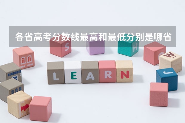 各省高考分数线最高和最低分别是哪省?(河北省2023高考分数线)