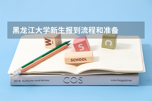 黑龙江大学新生报到流程和准备