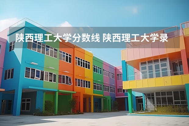 陕西理工大学分数线 陕西理工大学录取分数线