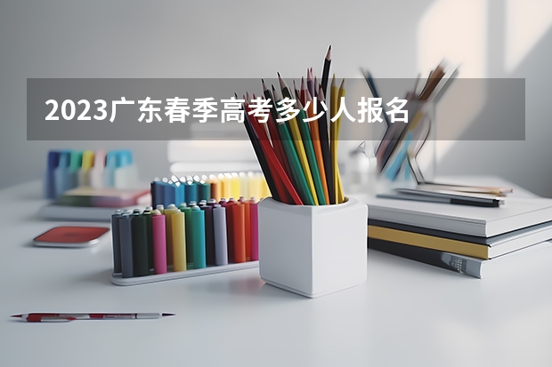 2023广东春季高考多少人报名