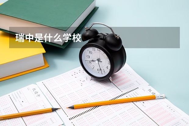 瑞中是什么学校