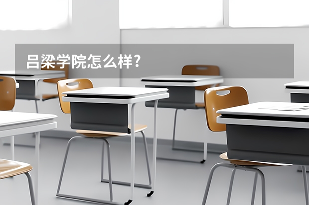 吕梁学院怎么样?
