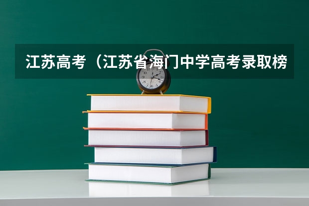 江苏高考（江苏省海门中学高考录取榜 录取985大学名单和录取211大学名单）
