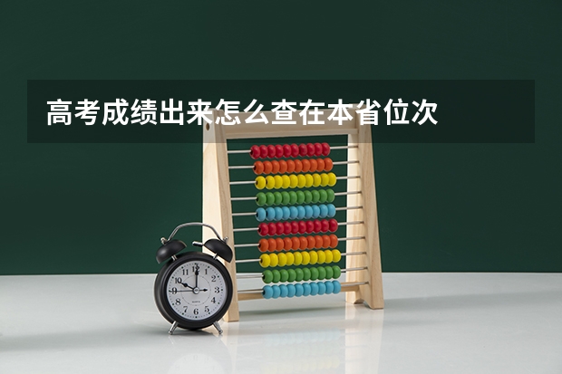 高考成绩出来怎么查在本省位次