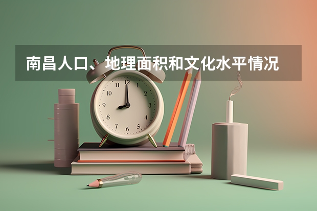 南昌人口、地理面积和文化水平情况 南昌是不是个好地方?