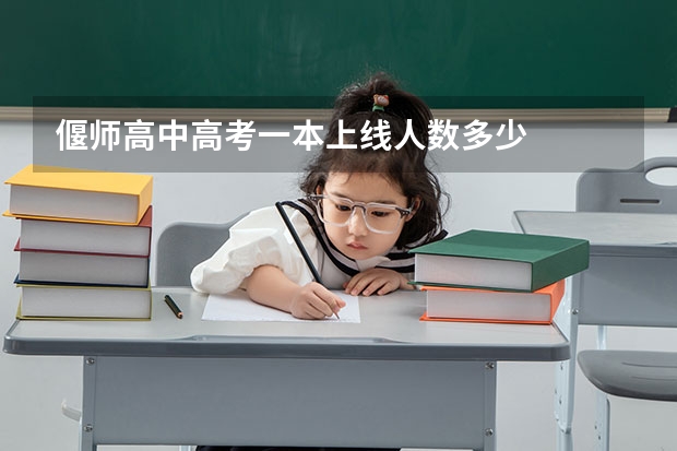 偃师高中高考一本上线人数多少