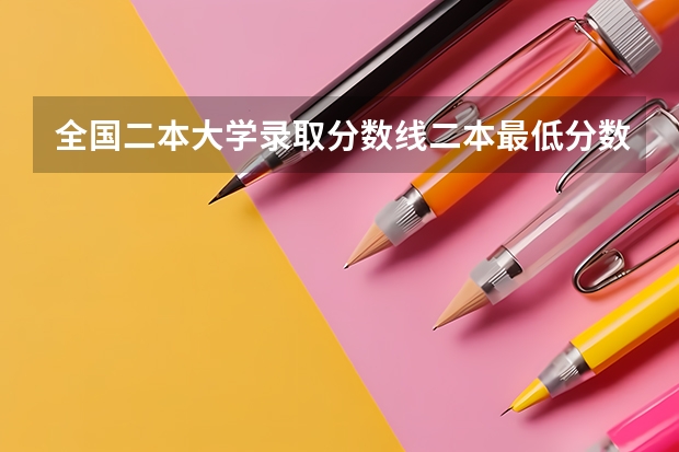 全国二本大学录取分数线二本最低分数线（多省含文理科） 新疆211大学录取分数线