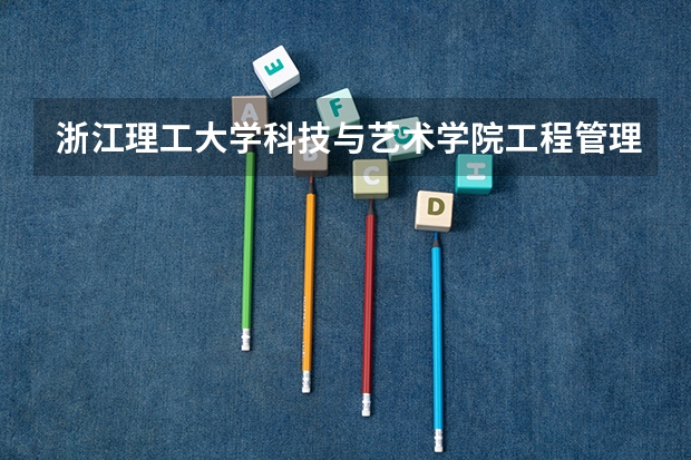 浙江理工大学科技与艺术学院工程管理有没有新生群（请问浙江理工大学科技与艺术学院大一能不能带电脑的啊   我是09届产品设计新生）