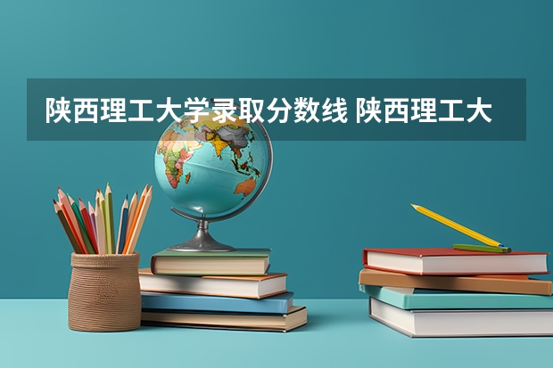 陕西理工大学录取分数线 陕西理工大学的录取分数线