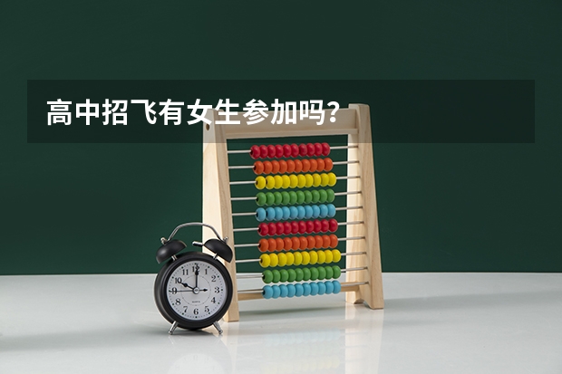高中招飞有女生参加吗？