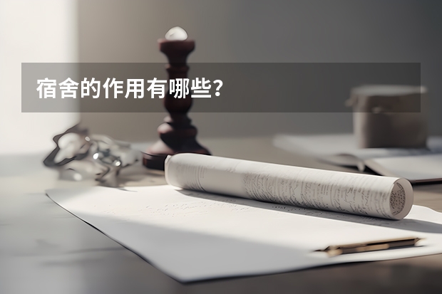 宿舍的作用有哪些？