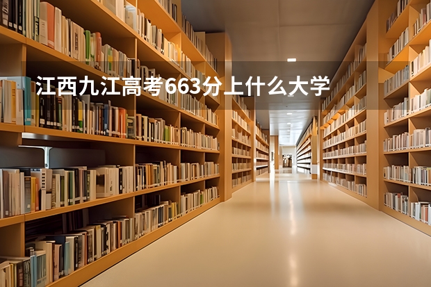 江西九江高考663分上什么大学