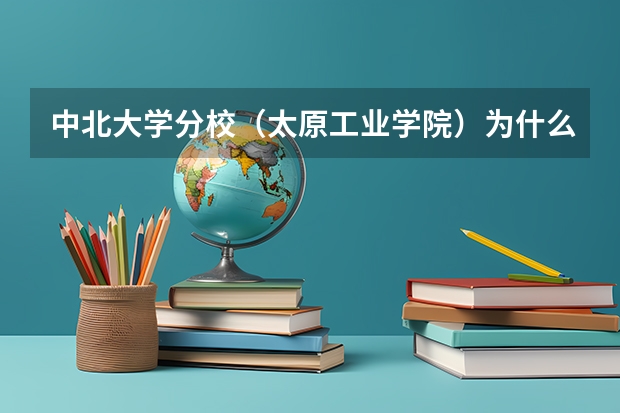 中北大学分校（太原工业学院）为什么要独立？