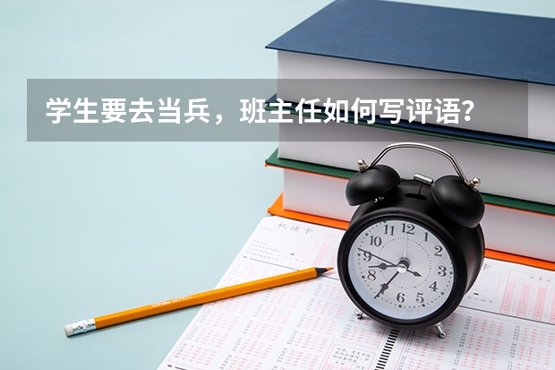 学生要去当兵，班主任如何写评语？