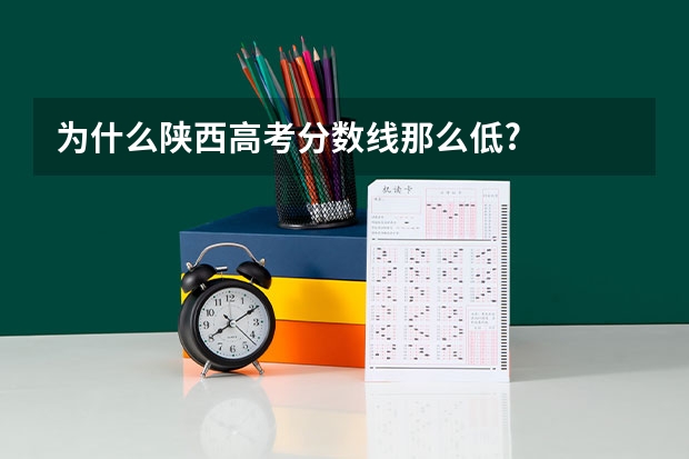 为什么陕西高考分数线那么低?