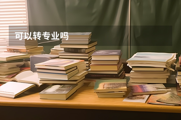 可以转专业吗
