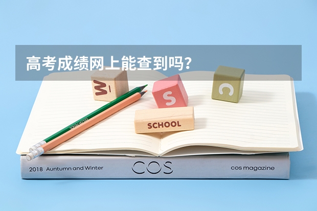 高考成绩网上能查到吗？