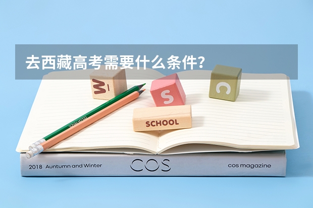 去西藏高考需要什么条件？
