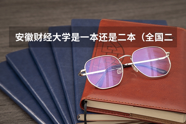 安徽财经大学是一本还是二本（全国二本大学排名榜）