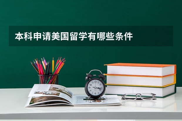 本科申请美国留学有哪些条件