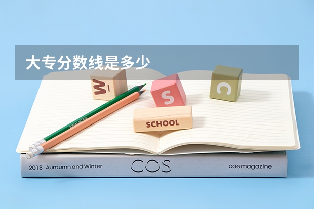 大专分数线是多少