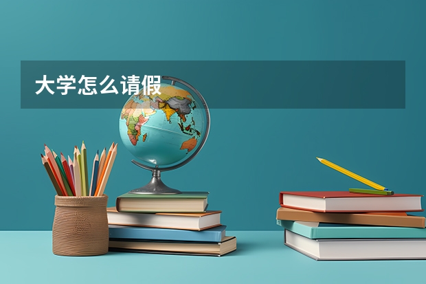 大学怎么请假