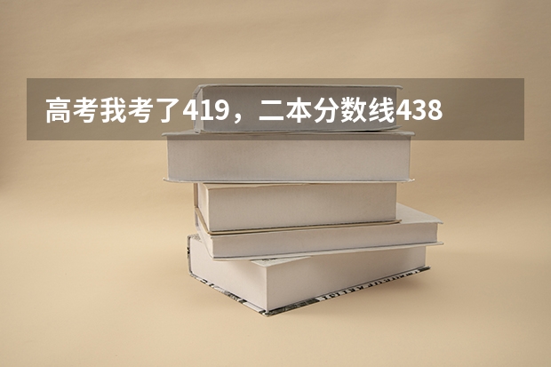 高考我考了419，二本分数线438，二本b征集志愿，我有希望被录取吗？